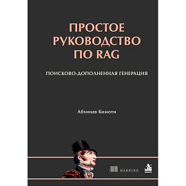Простое руководство по RAG. Поисково-дополненная генерация