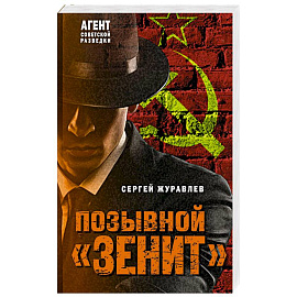 Позывной «Зенит»