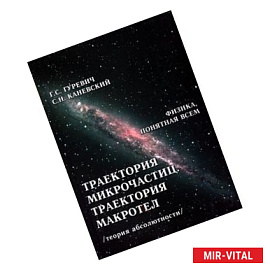 Траектория микрочастиц.Траектория макротел