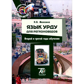 Язык урду для регионоведов. 2-3 годы обучения. Учебно-методический комплекс