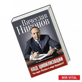 Код цивилизации. Что ждет Россию в мире будущего?