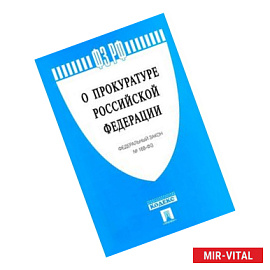 Федеральный закон Российской Федерации 'О прокуратуре Российской Федерации'