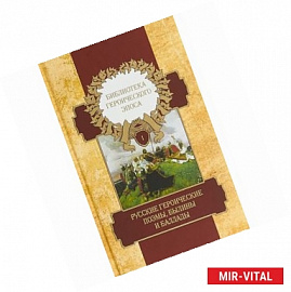 Библиотека героического эпоса. Том 1. Русские героические поэмы