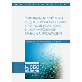 Ферментные системы водно-биологических ресурсов и их роль в формировании качества продукции