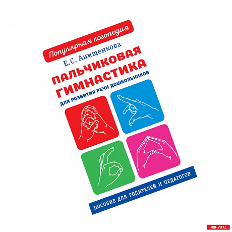 Фото Пальчиковая гимнастика для развития речи дошкольников. Пособие для родителей и педагогов