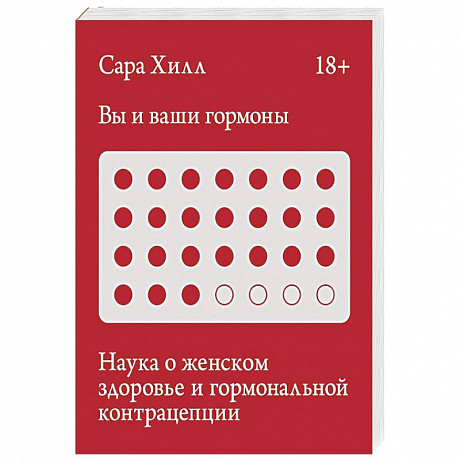 Фото Вы и ваши гормоны. Наука о женском здоровье и гормональной контрацепции