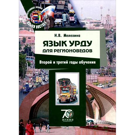 Фото Язык урду для регионоведов. 2-3 годы обучения. Учебно-методический комплекс