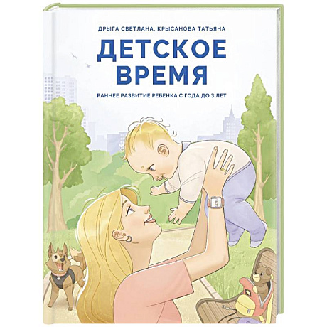 Фото Детское время. Раннее развитие ребенка с года до 3 лет