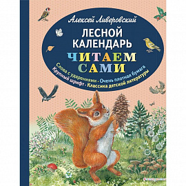 Лесной календарь