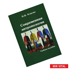 Современная антропология: Учебное пособие