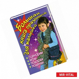 Большая книга праздников для малышей