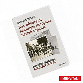 Как оболгали великую историю нашей страны. С предисловием Николая Старикова