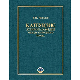 Катехизис аспиранта кафедры международного права