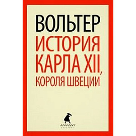 История Карла XII, короля Швеции