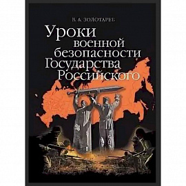 Уроки военной безопасности Государства Российского