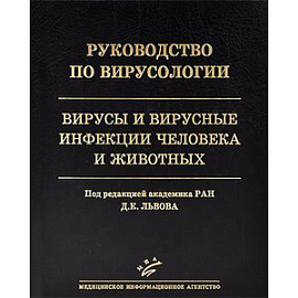 Руководство по вирусологии: Вирусы и вирусные инфекции человека и животных