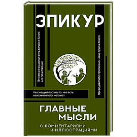 Главные мысли