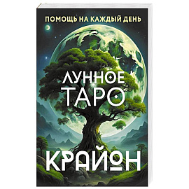 Крайон. Лунное Таро. Помощь на каждый день