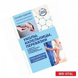 Уколы, капельницы, перевязки и другие медицинские процедуры и манипуляции