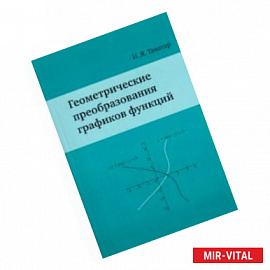 Геометрические преобразования графиков функций