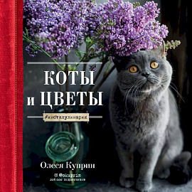 Коты и цветы. Календарь настенный на 2022 год