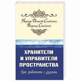 Хранители и управители пространства. 2-е изд. Как работать с духами