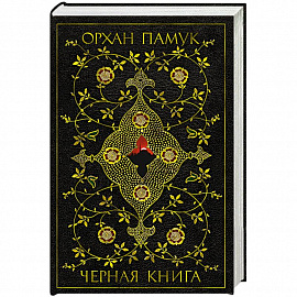 Черная книга