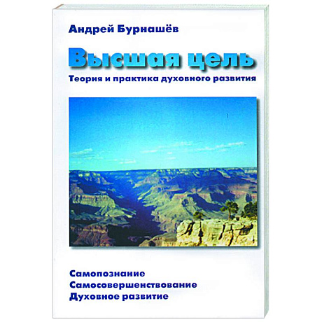 Фото Высшая цель
