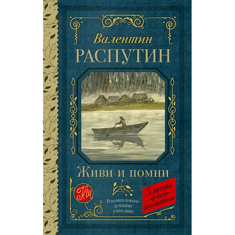 Фото Живи и помни