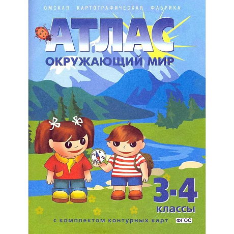 Фото Атлас 3-4 класс Окружающий мир ФГОС