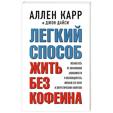 Фото Легкий способ жить без кофеина. Избавьтесь от кофеиновой зависимости и наслаждайтесь жизнью без кофе