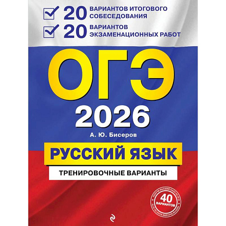 Фото ОГЭ-2026. Русский язык. 20 вариантов итогового собеседования + 20 вариантов экзаменационных работ