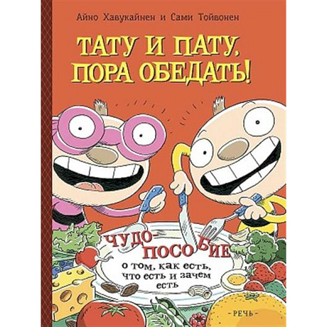 Фото Тату и Пату: пора обедать!