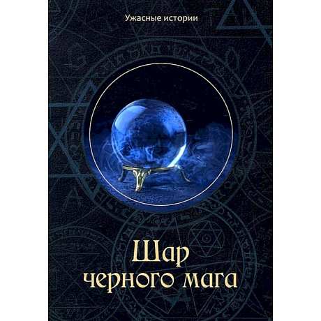 Фото Шар черного мага