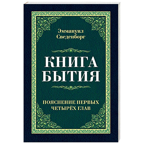 Фото Книга бытия. Пояснение первых четырех глав