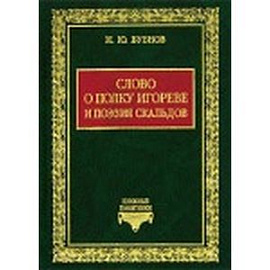 Слово о полку Игореве и поэзия скальдов