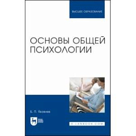 Основы общей психологии. Учебник