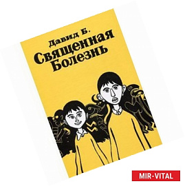 Священная болезнь