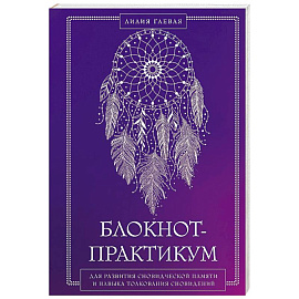 Блокнот-практикум для развития сновидческой памяти и навыка толкования сновидений