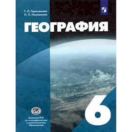 География. 6 класс. Учебник