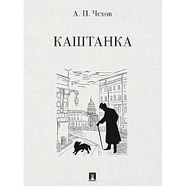 Каштанка