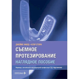 Съемное протезирование. Наглядное пособие