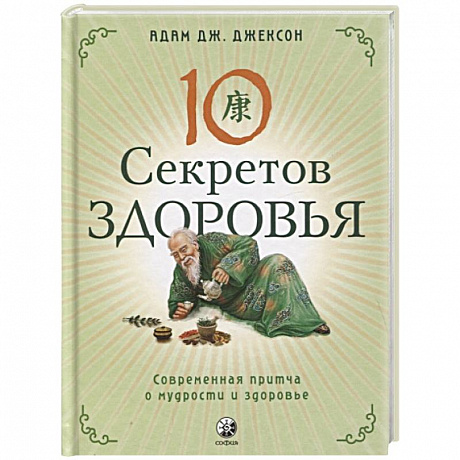 Фото Десять секретов Здоровья: Современная притча о мудрости и здоровье