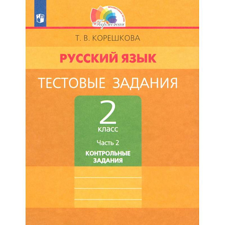 Фото Русский язык. 2 класс. Тестовые задания. Тренировочные задания. Часть 2. ФГОС
