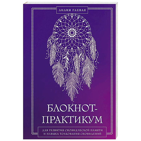Фото Блокнот-практикум для развития сновидческой памяти и навыка толкования сновидений