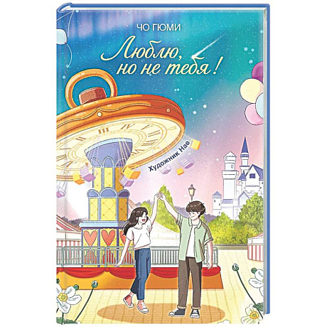 Фото Люблю, но не тебя!