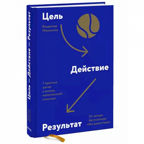 Фото Цель-Действие-Результат. 7 простых шагов к жизни, наполненной смыслом