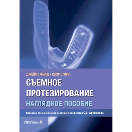 Фото Съемное протезирование. Наглядное пособие