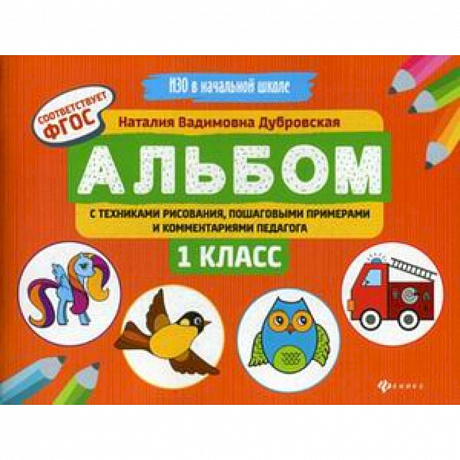 Фото Альбом с техниками рисования, пошаговыми примерами и комментариями педагога. 1 класс. ФГОС