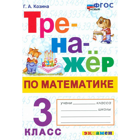 Фото Математика. 3 класс. Тренажёр